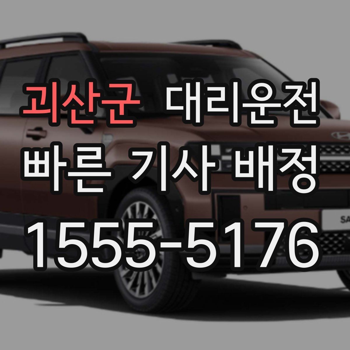 괴산군 대리운전 폭우 대비 와이퍼·라이트 확인