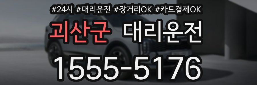 괴산군 대리운전