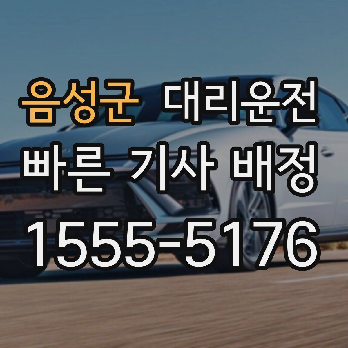 음성군 대리운전 어린이 보호구역 서행 수칙