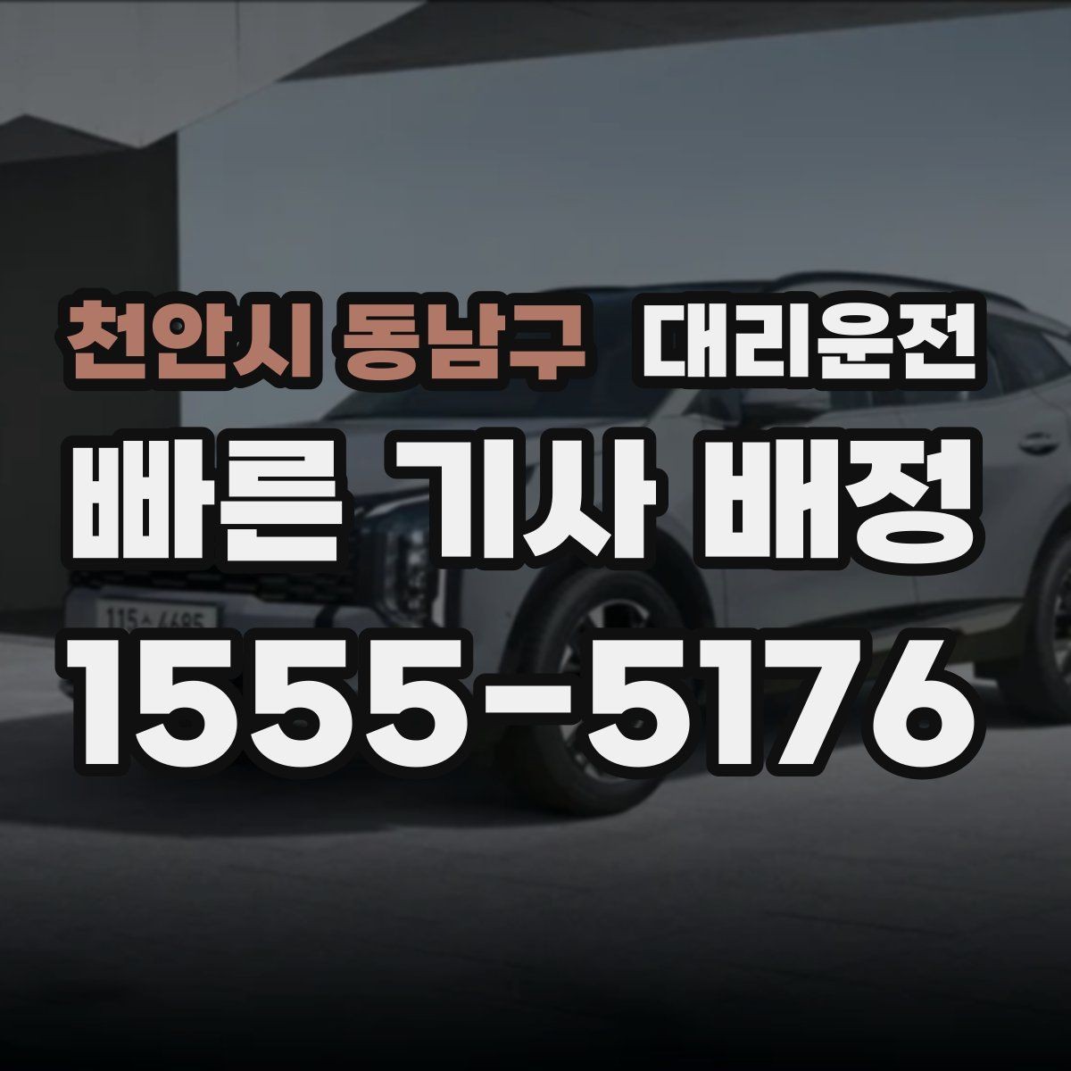 천안시 동남구 대리운전 도로 가장자리 정차 시 주의