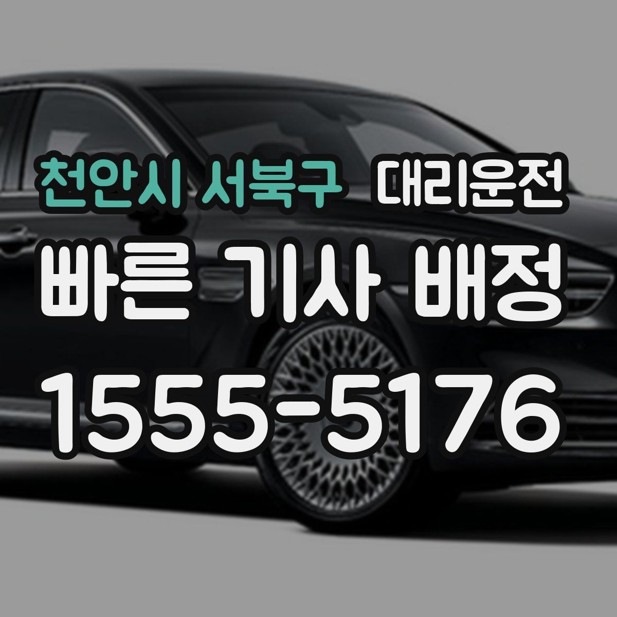천안시 서북구 대리운전 병원·약국 경유 동행 가능