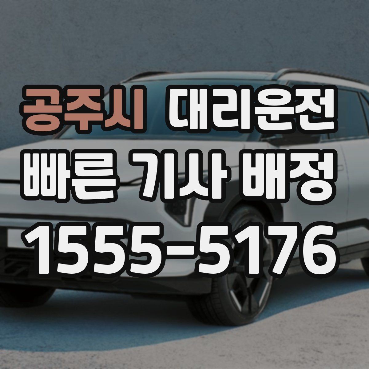 공주시 대리운전 QR 결제·전표 제공