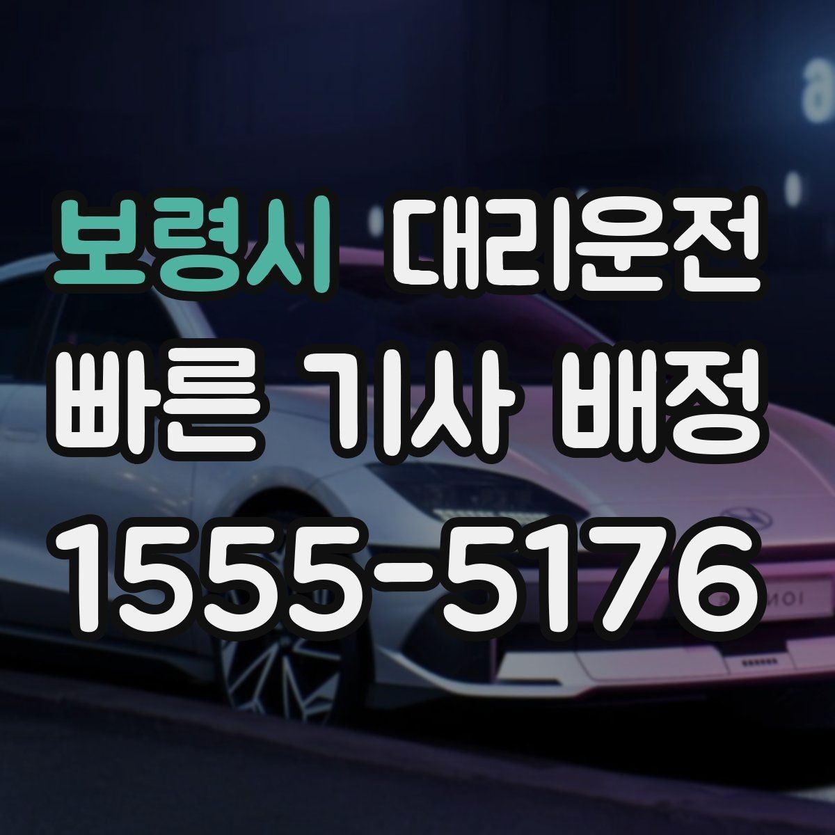 보령시 대리운전 행사 종료 시간 대량 배차 지원