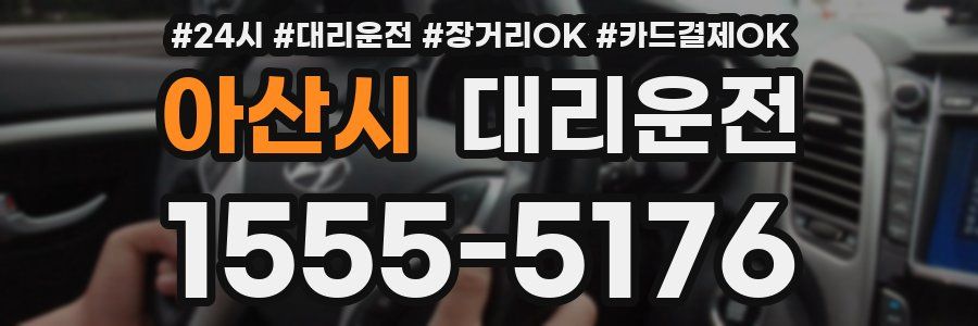 아산시 대리운전