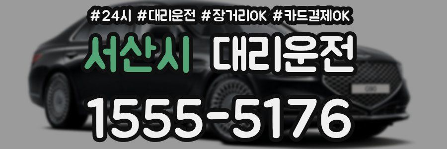 서산시 대리운전