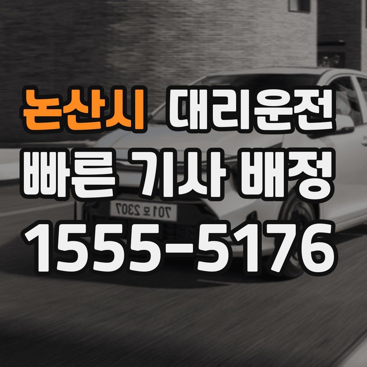 논산시 대리운전 목적지 변경 절차 안내