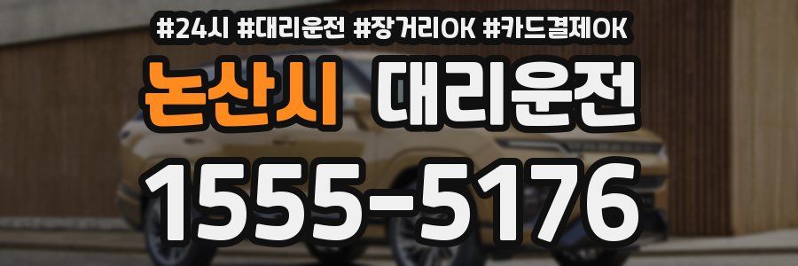 논산시 대리운전