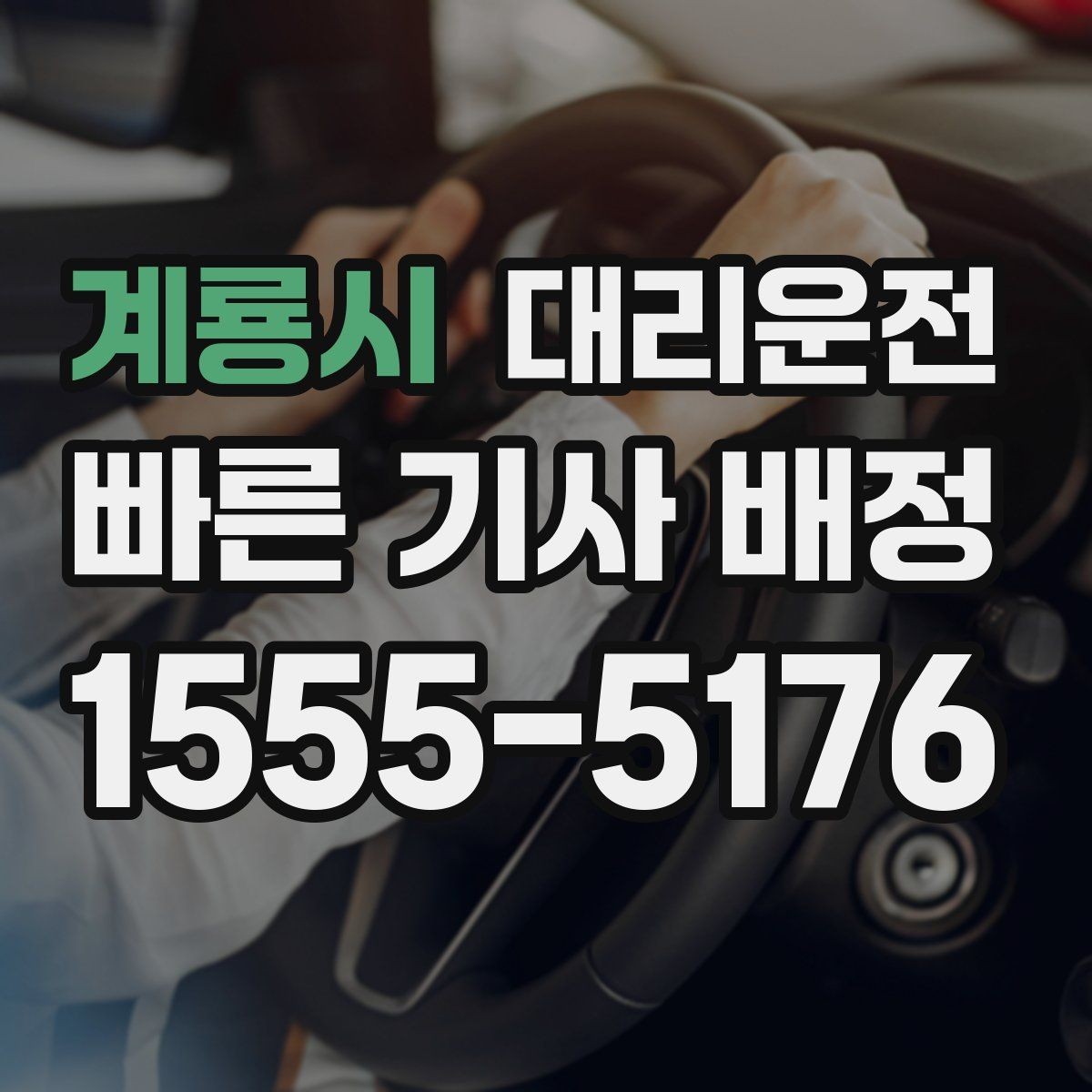 계룡시 대리운전 차량 상태 확인 후 출발 진행