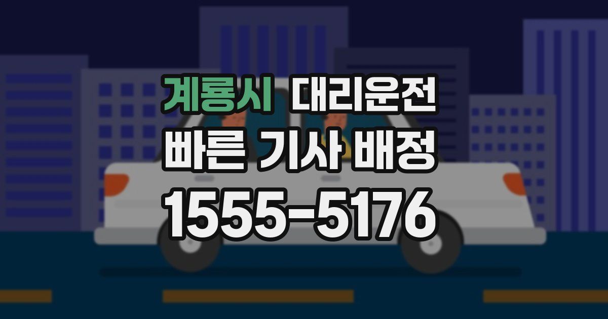 일일대리기사