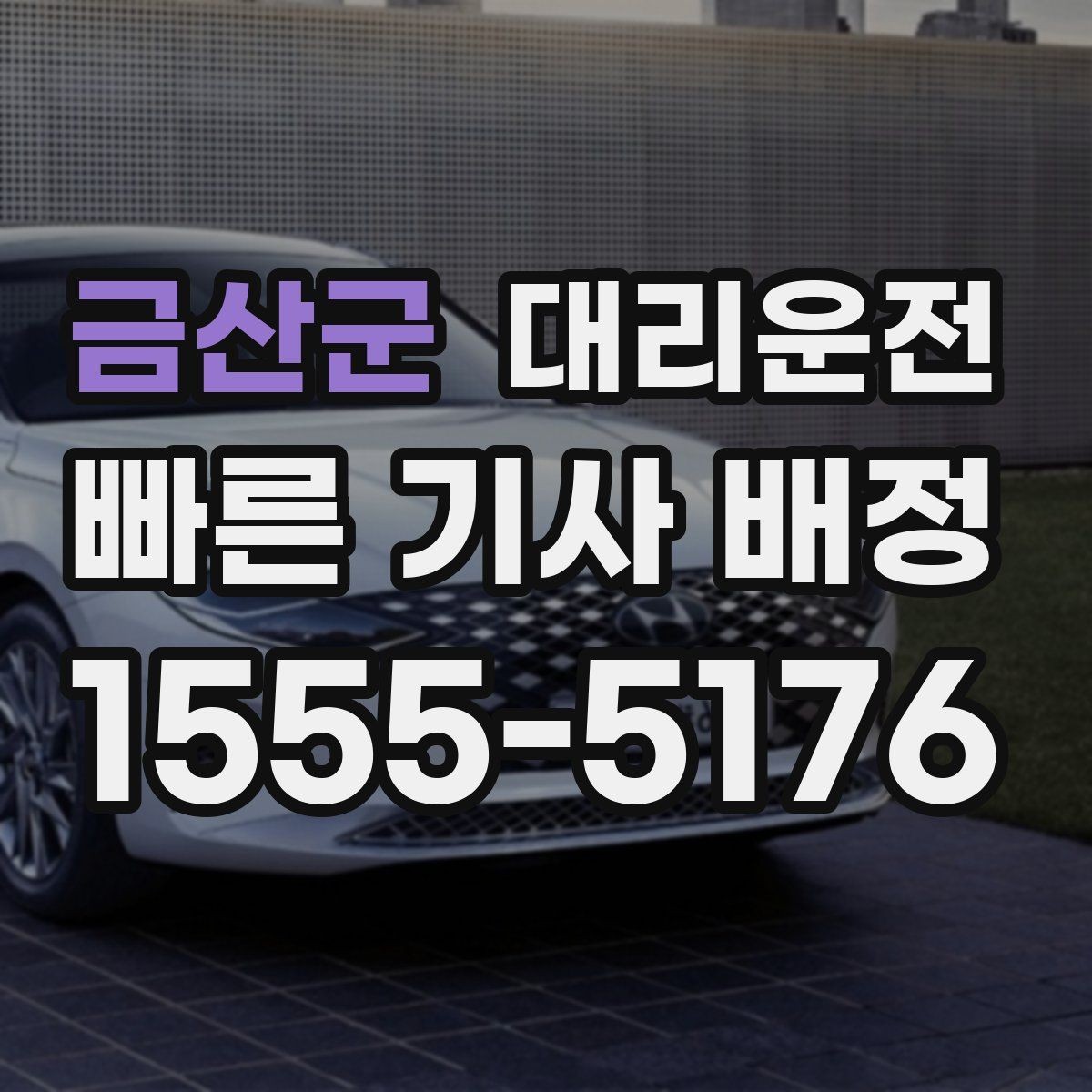 금산군 대리운전 늦은 시간대 안전 귀가