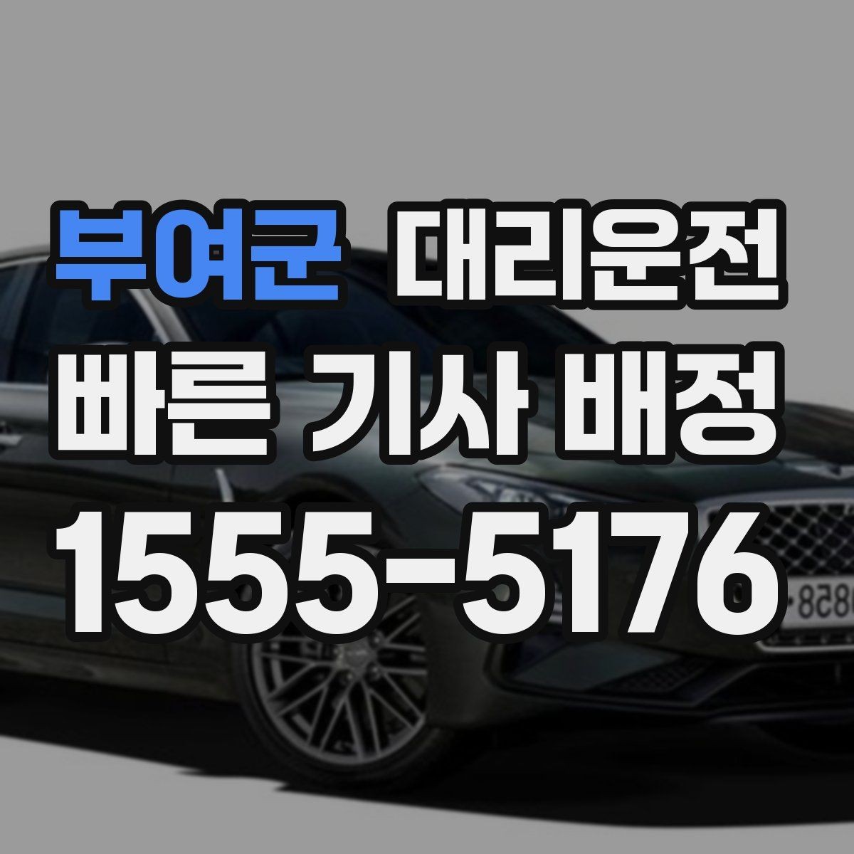부여군 대리운전 우회 필요 시 소통 방법