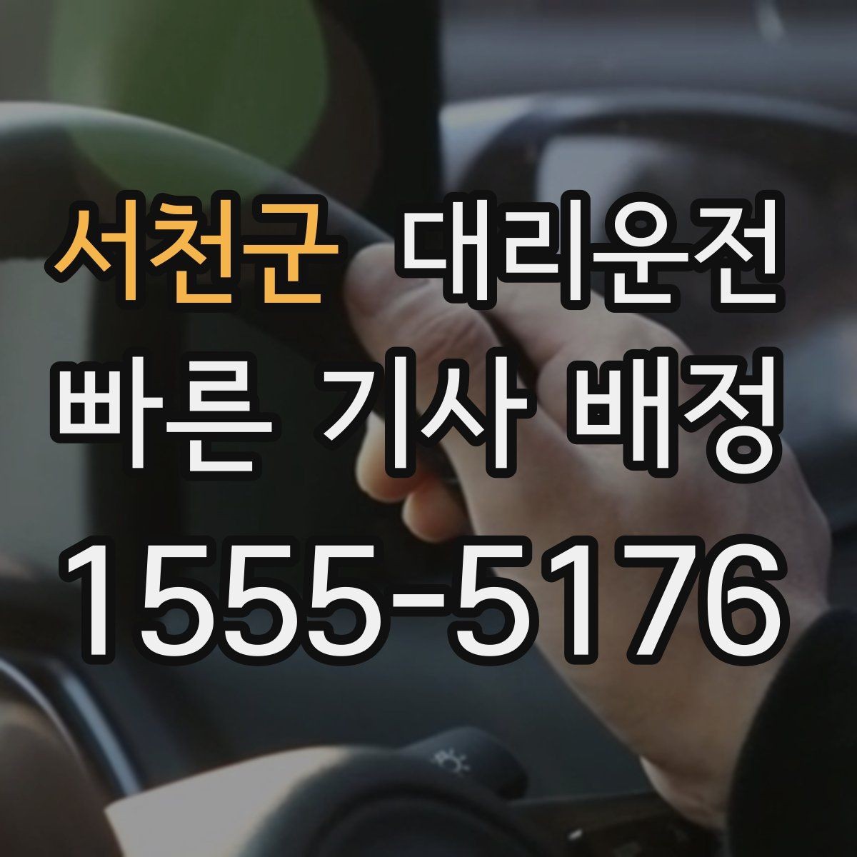 서천군 대리운전 공항 픽업 후 집 앞까지 편안하게