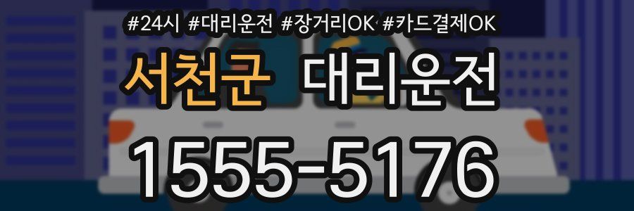 서천군 대리운전