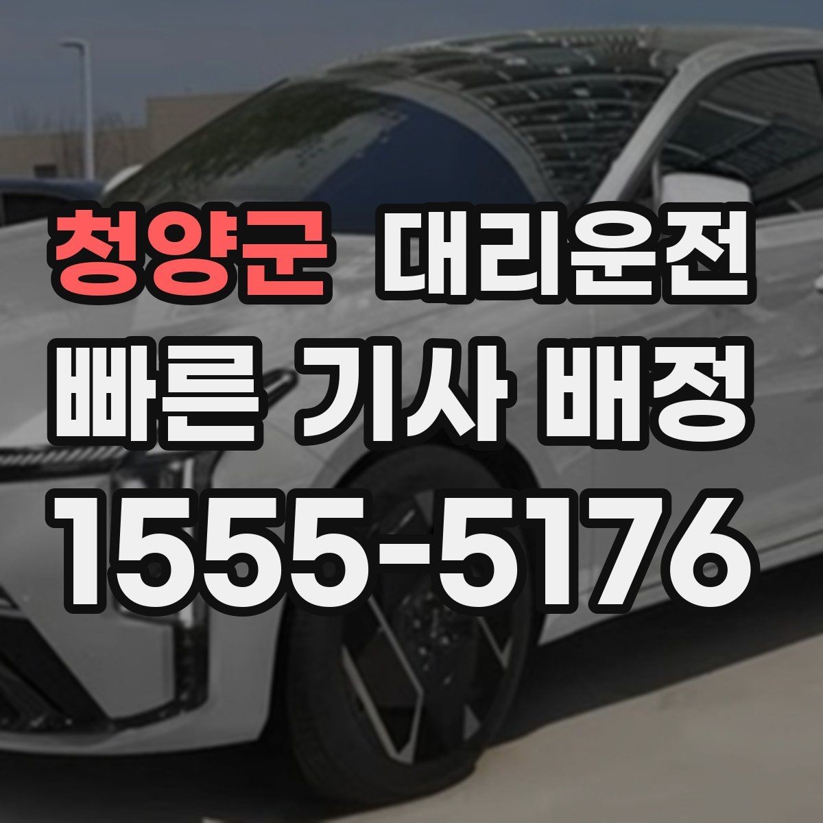 청양군 대리운전 야구장·공연장 픽업존