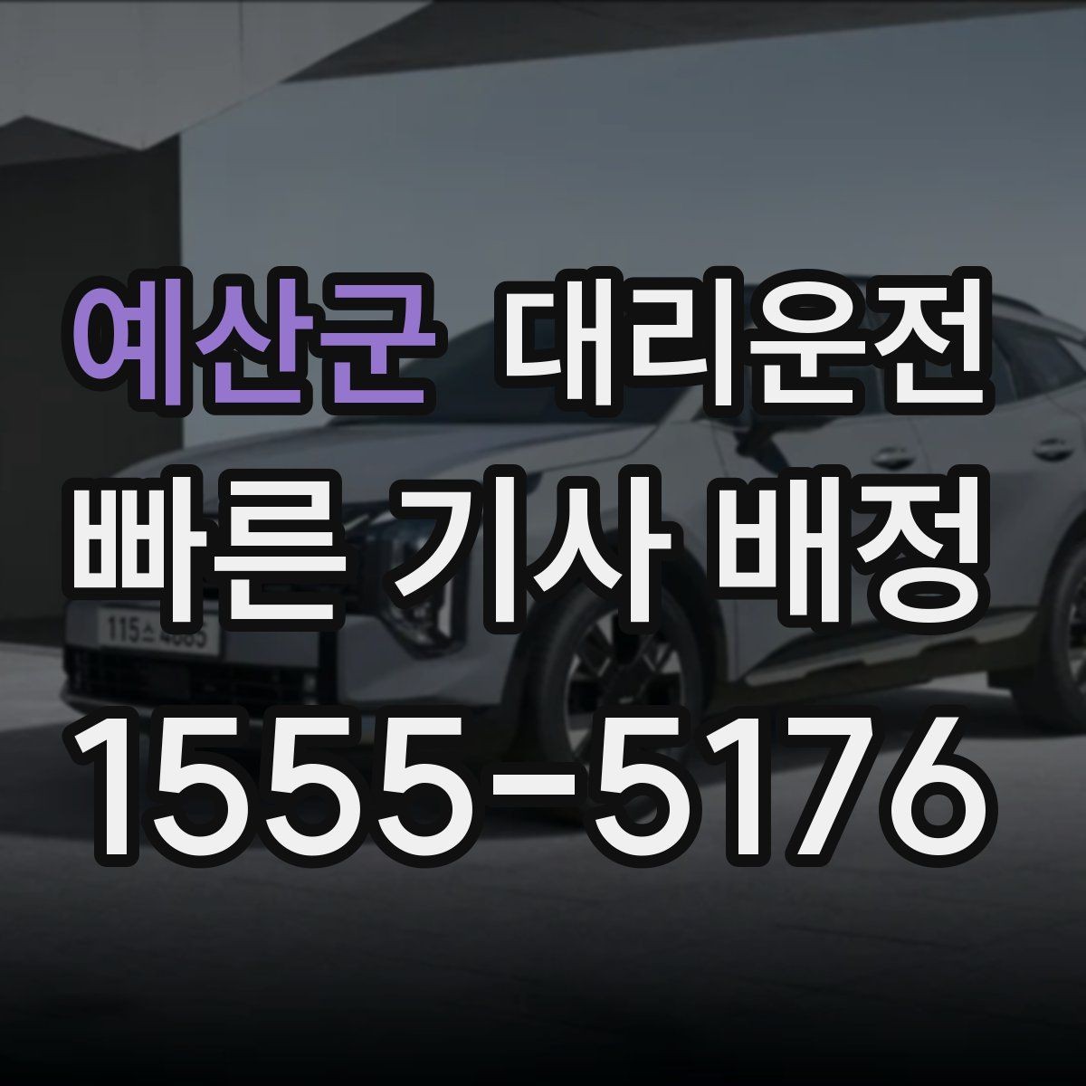 예산군 대리운전 고객 일정에 맞춘 예약 배차 운영