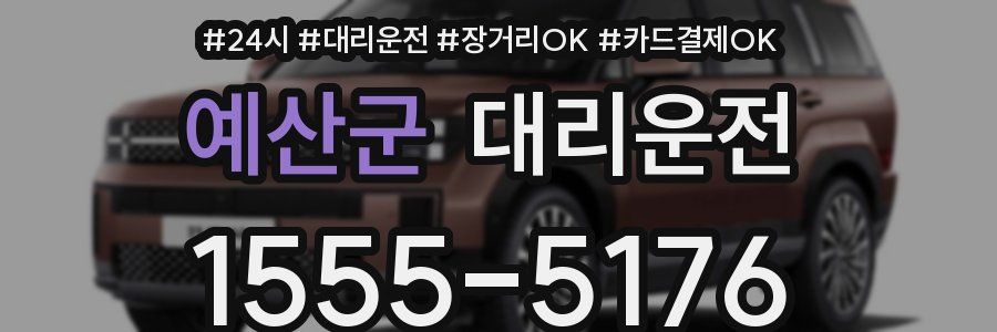 예산군 대리운전