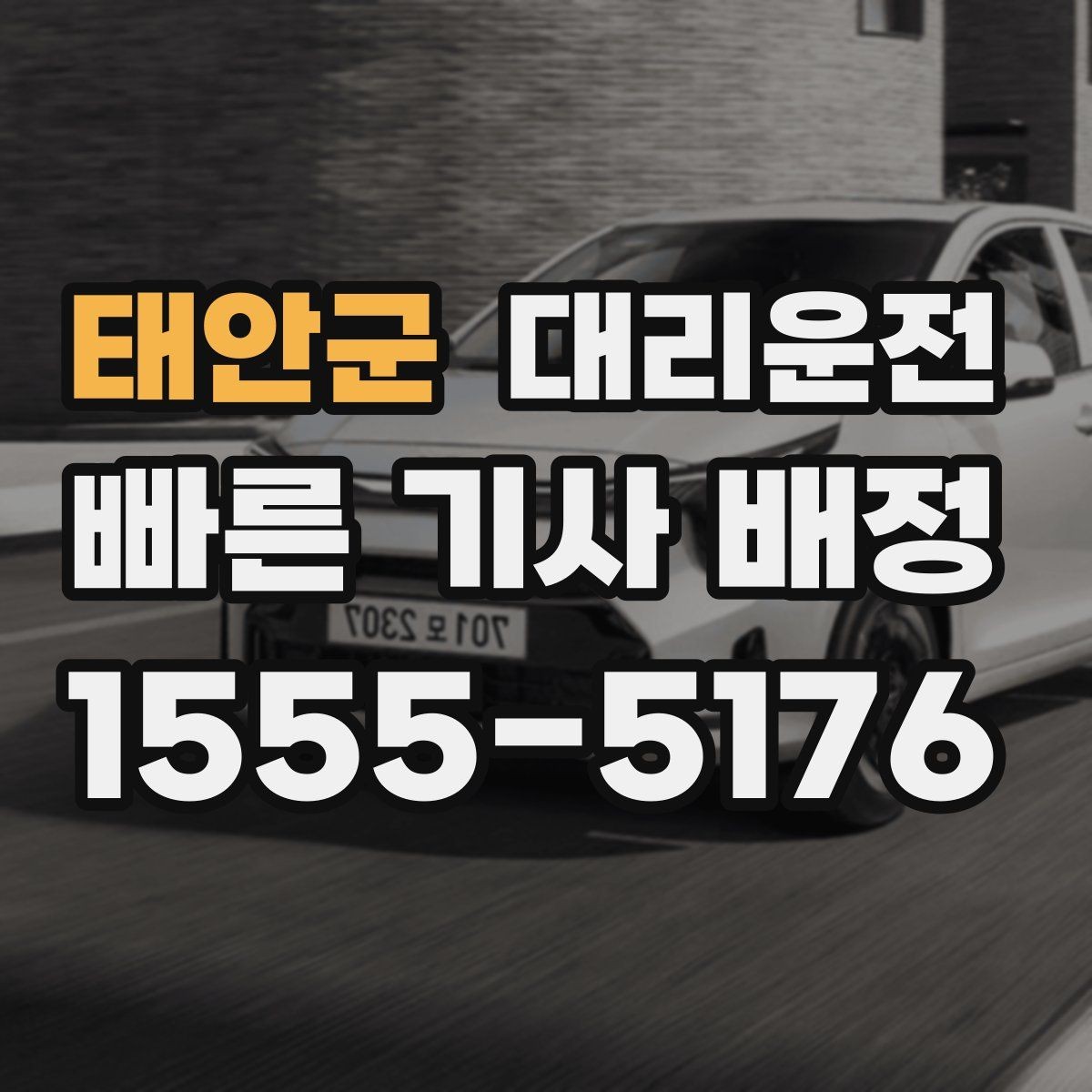 태안군 대리운전 기사 교대 시간대 이용 포인트