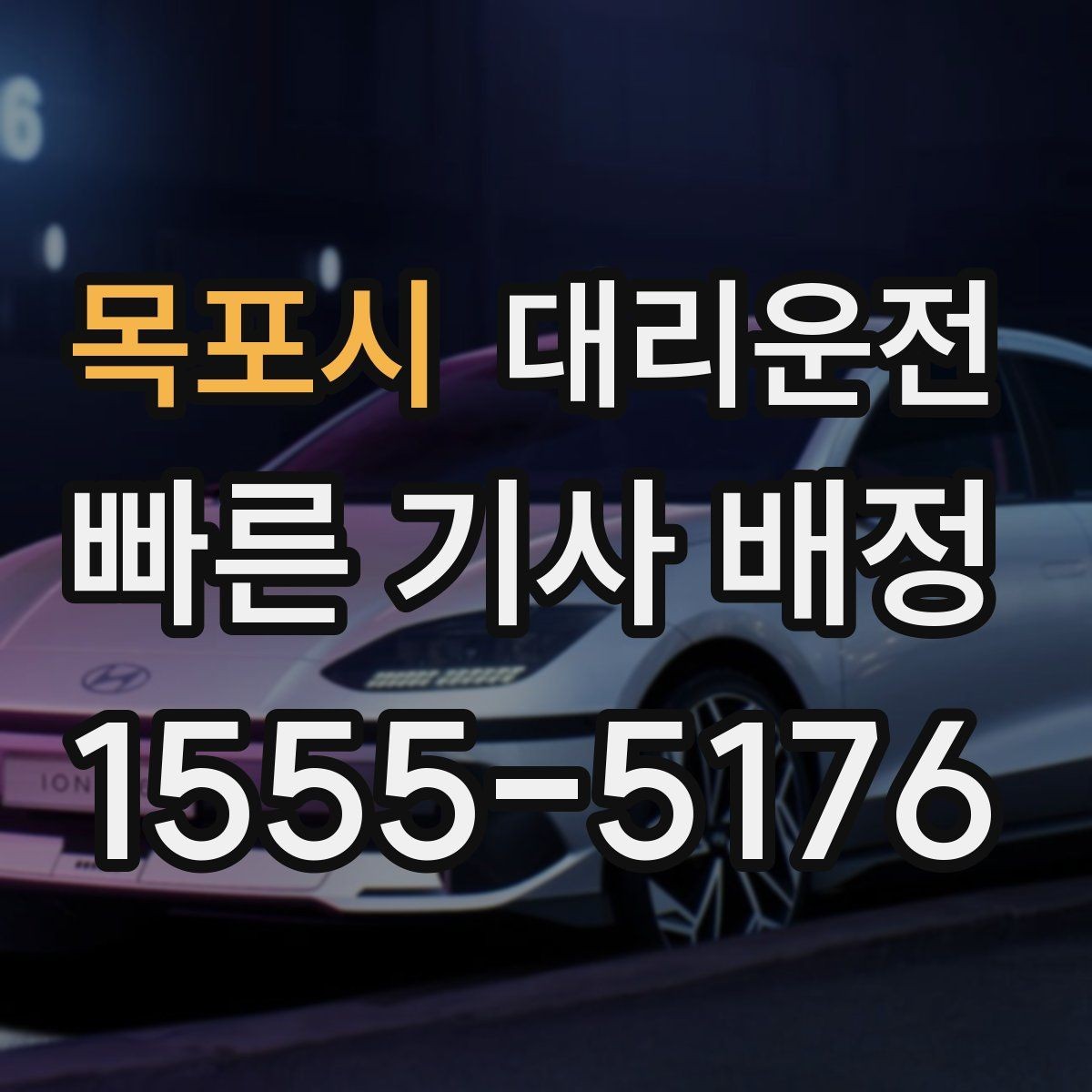 목포시 대리운전 관공서 군부대 인근 호출 팁