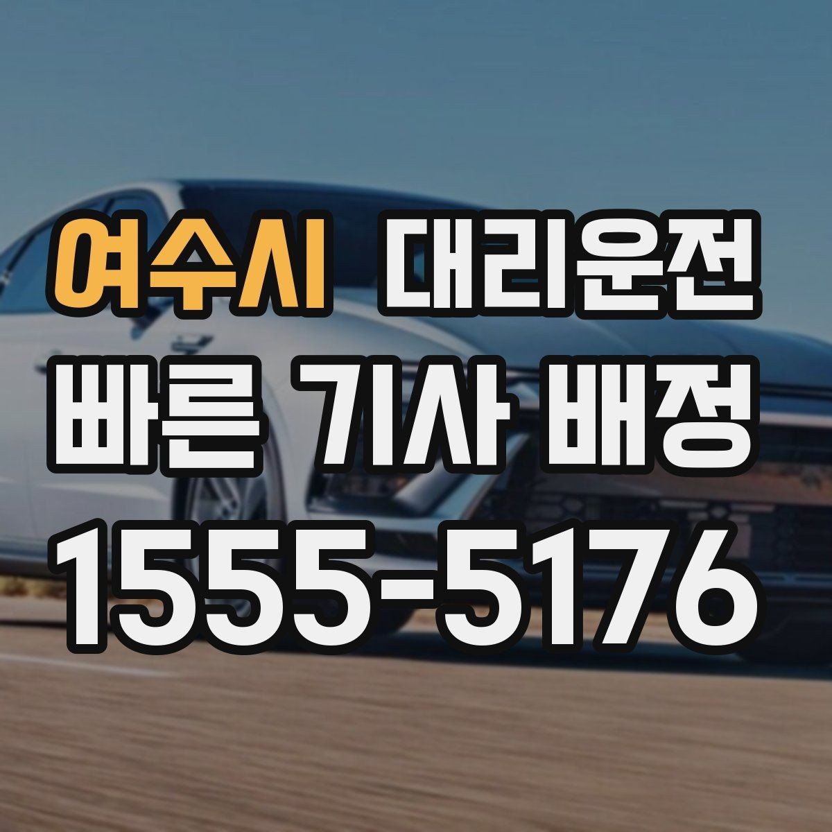 여수시 대리운전 공항 도로 공사 정보 확인법