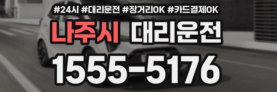 나주시 대리운전