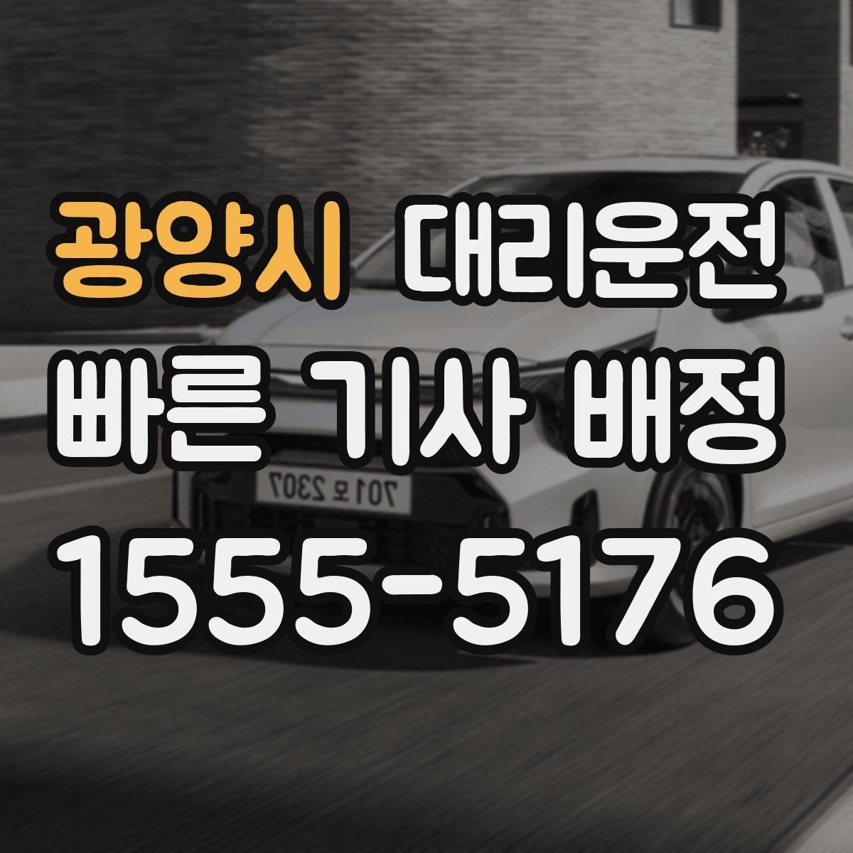 광양시 대리운전 노인 보호구역 운행 유의점