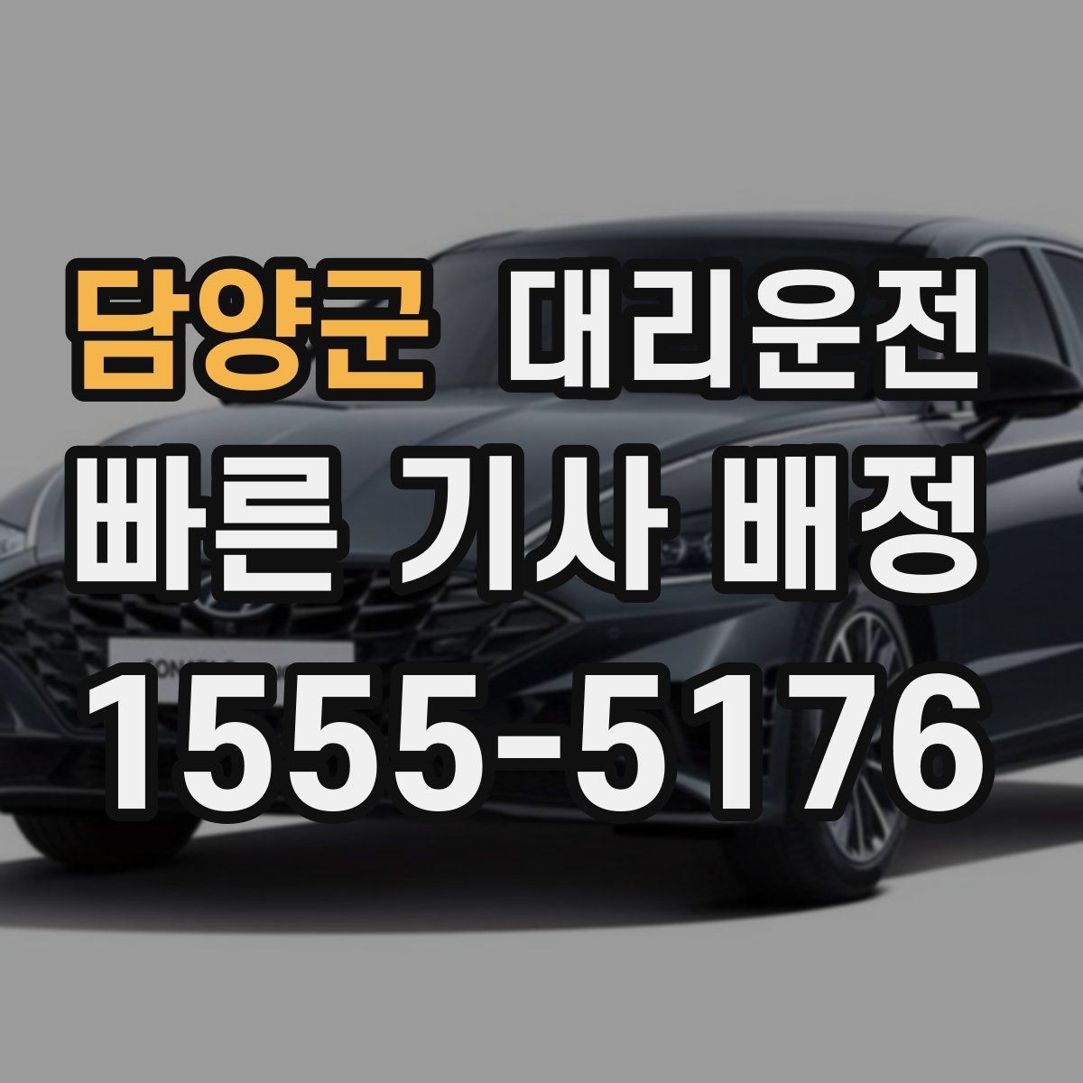 담양군 대리운전 선택해 주차비 톨비 사전 안내