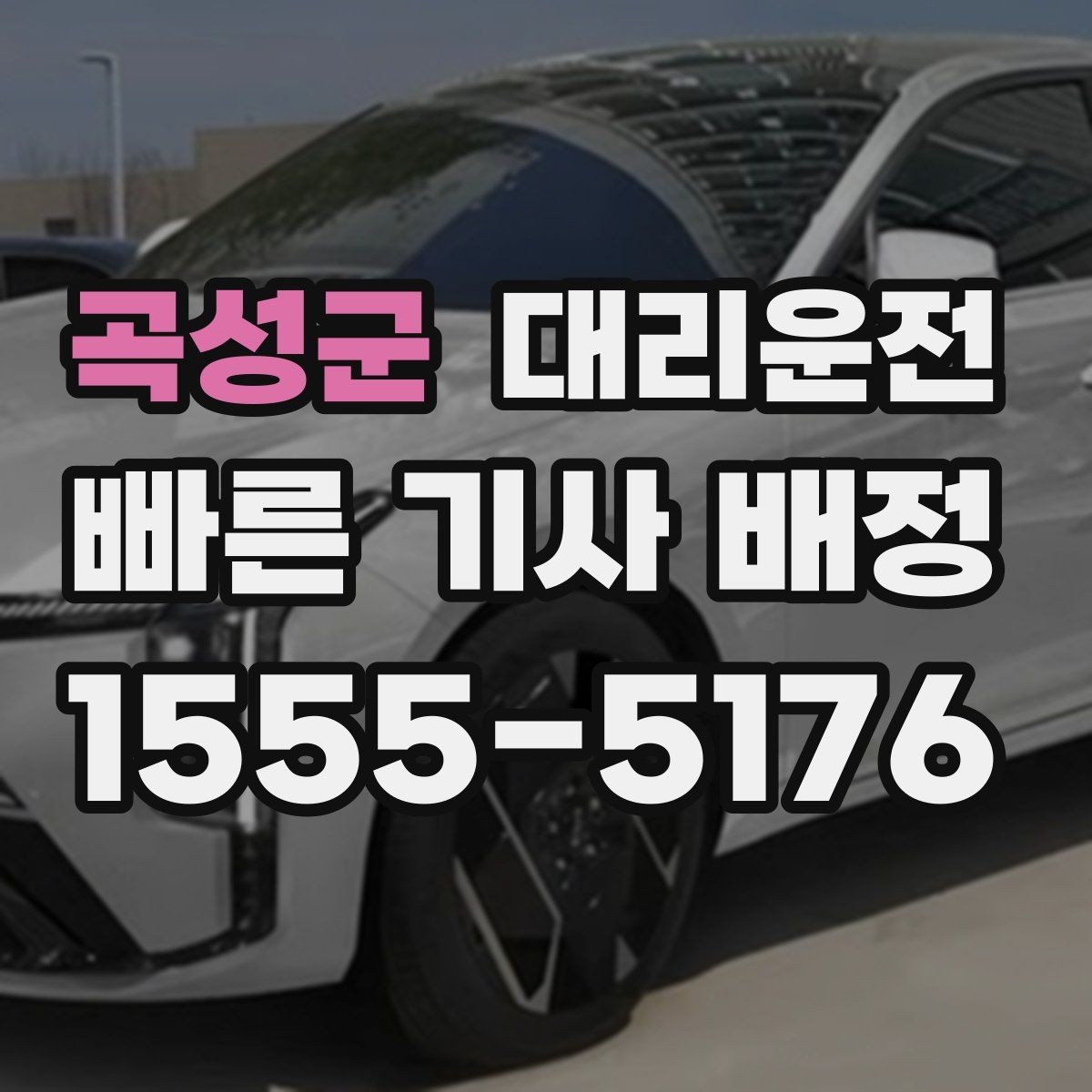 곡성군 대리운전 차내 음악·온도 배려 조정