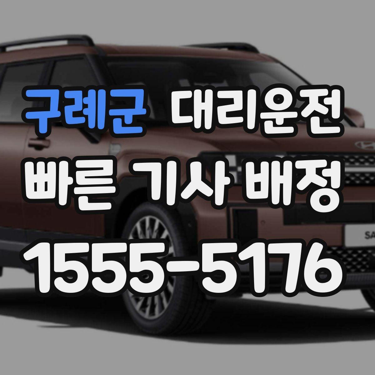 구례군 대리운전 내부 규정 반영 맞춤 정책