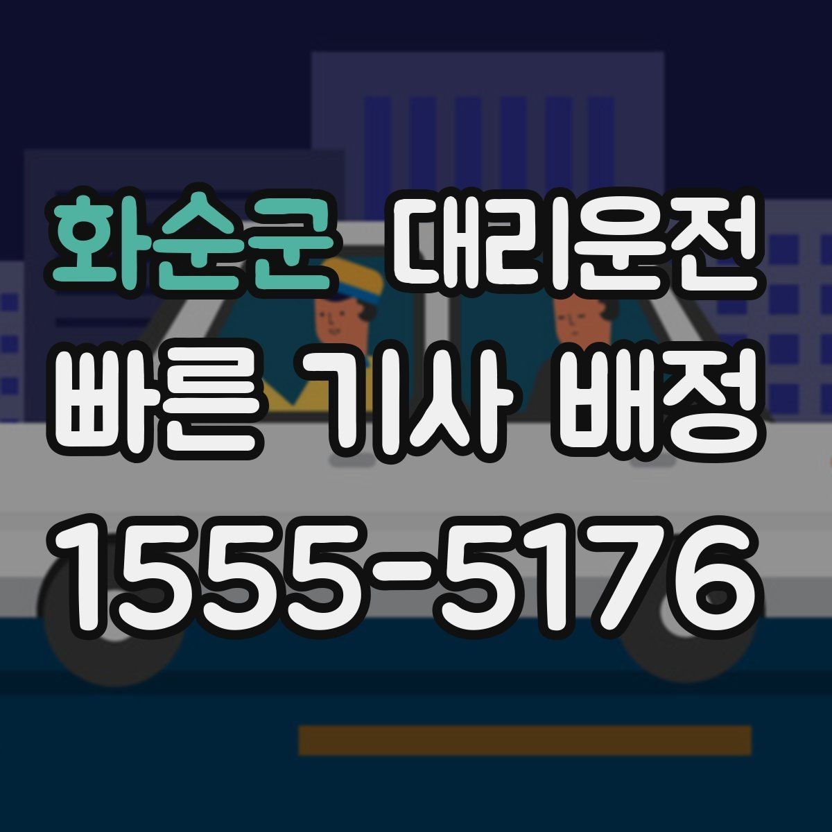화순군 대리운전 기사 도착 전 준비해야 할 것