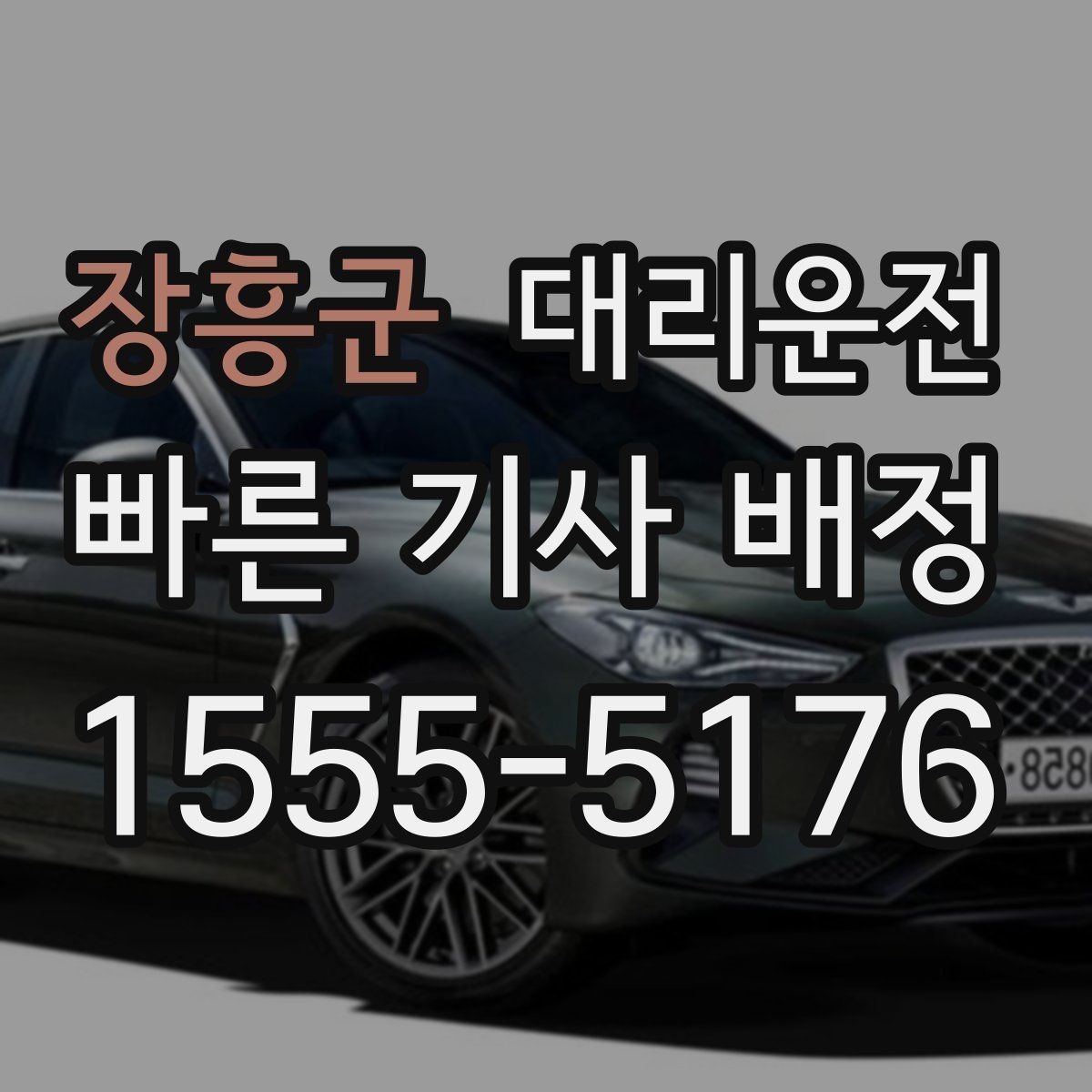 장흥군 대리운전 도로 통제 시 우회 안내