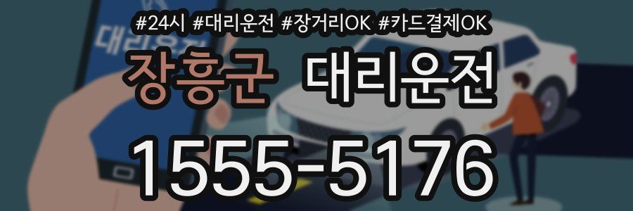 장흥군 대리운전