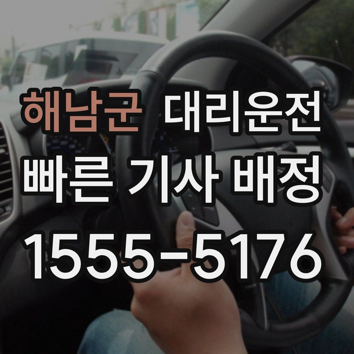 해남군 대리운전 통해 하차 지점을 미리 합의