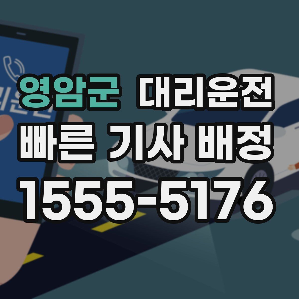 영암군 대리운전 심야와 주말도 편하게