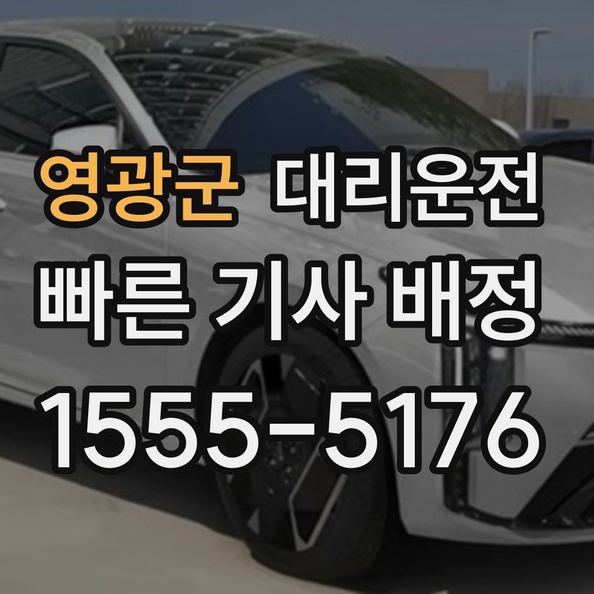 영광군 대리운전 도착 직전 연락 타이밍