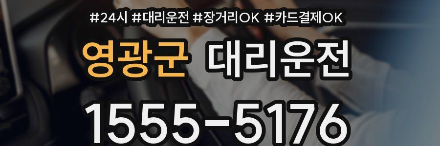 영광군 대리운전