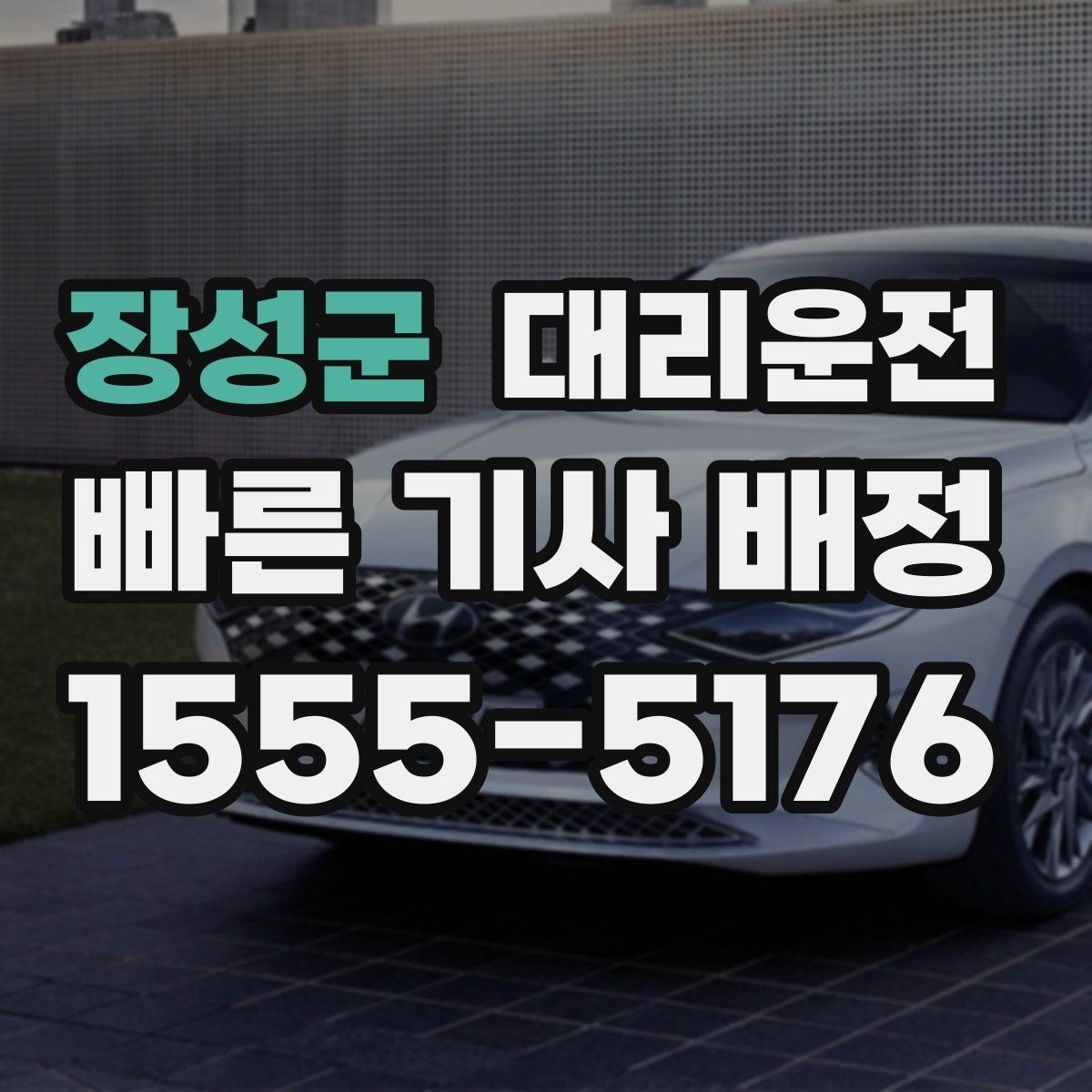 장성군 대리운전 도로 공사 구간 우회