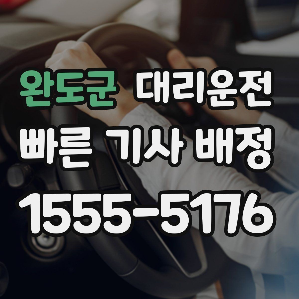 완도군 대리운전 전화 후 배차까지 더 빨라졌습니다