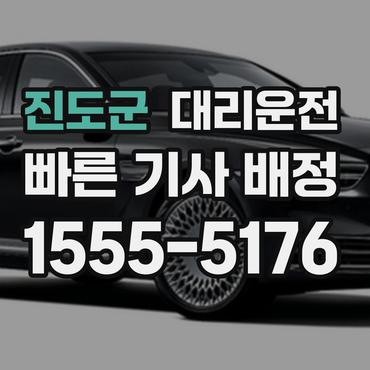 진도군 대리운전 경유 비용 변동 알림 받는 법