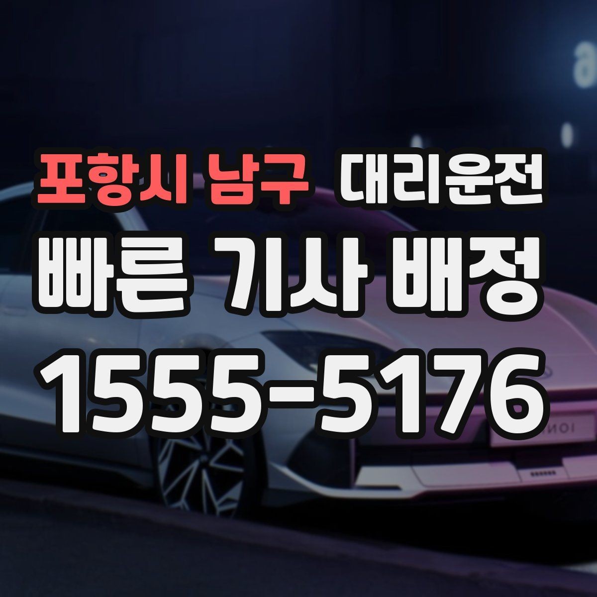 포항시 남구 대리운전 저상·튜닝 차량 유의 운행