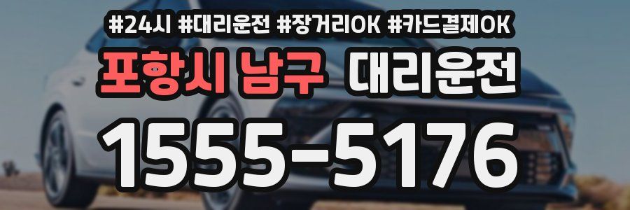 포항시 남구 대리운전