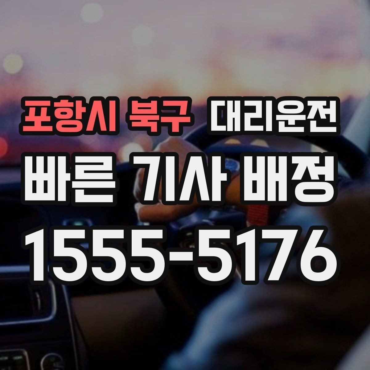 포항시 북구 대리운전 주소 오기 방지 체크리스트