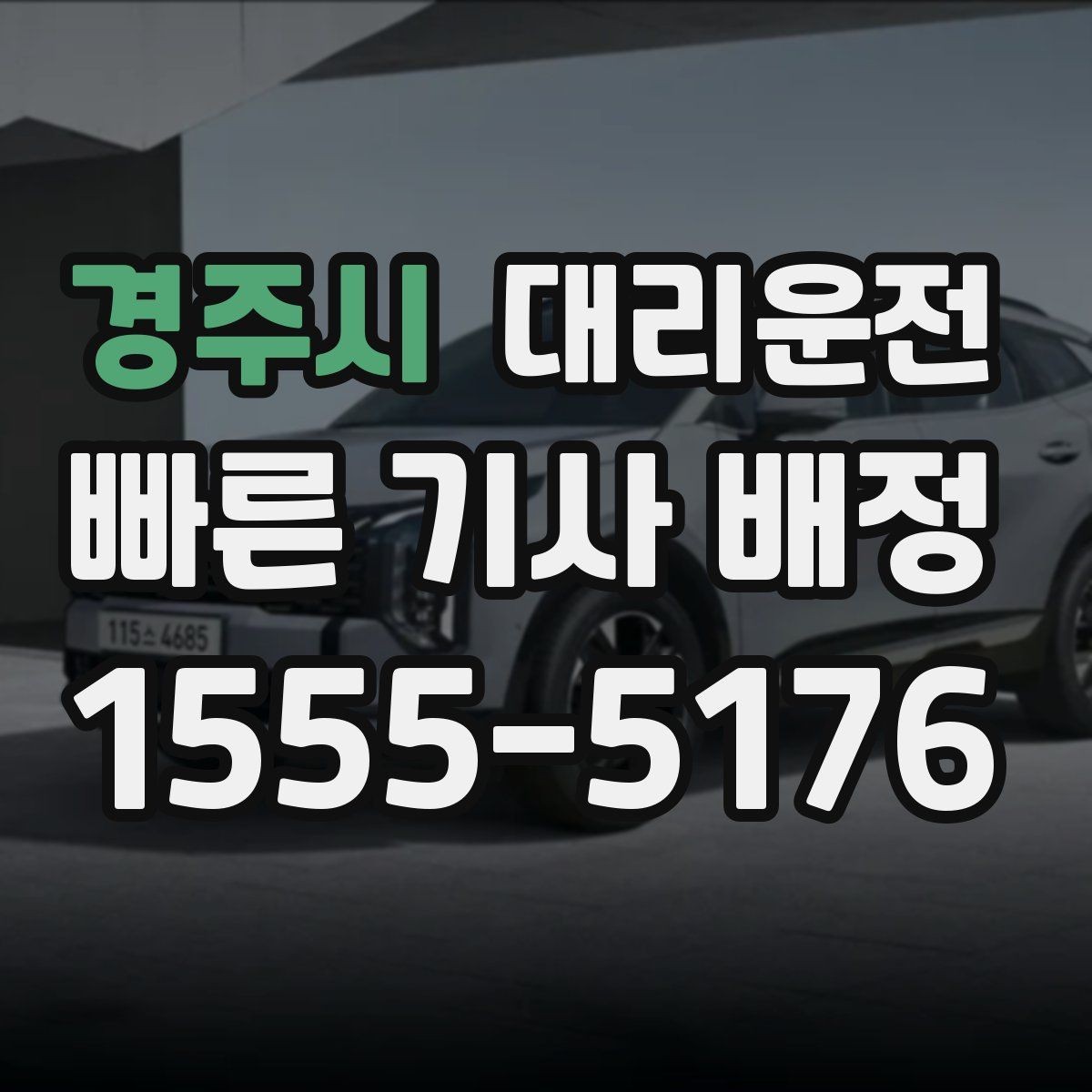 경주시 대리운전 하이패스·일반 톨게이트 선택