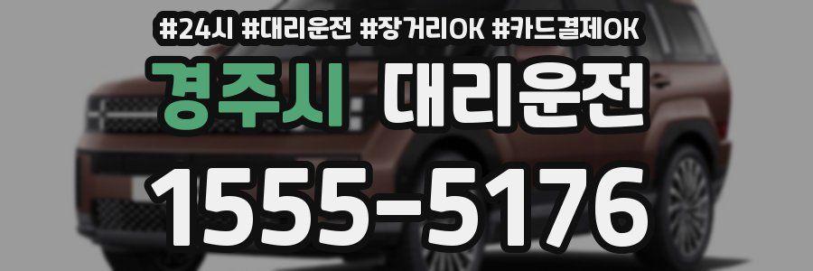 경주시 대리운전