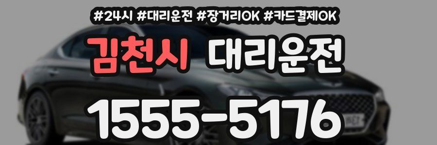 김천시 대리운전