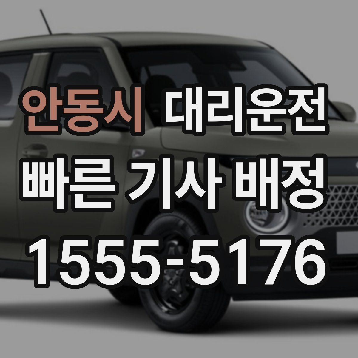 안동시 대리운전 모바일 결제 사용 방법