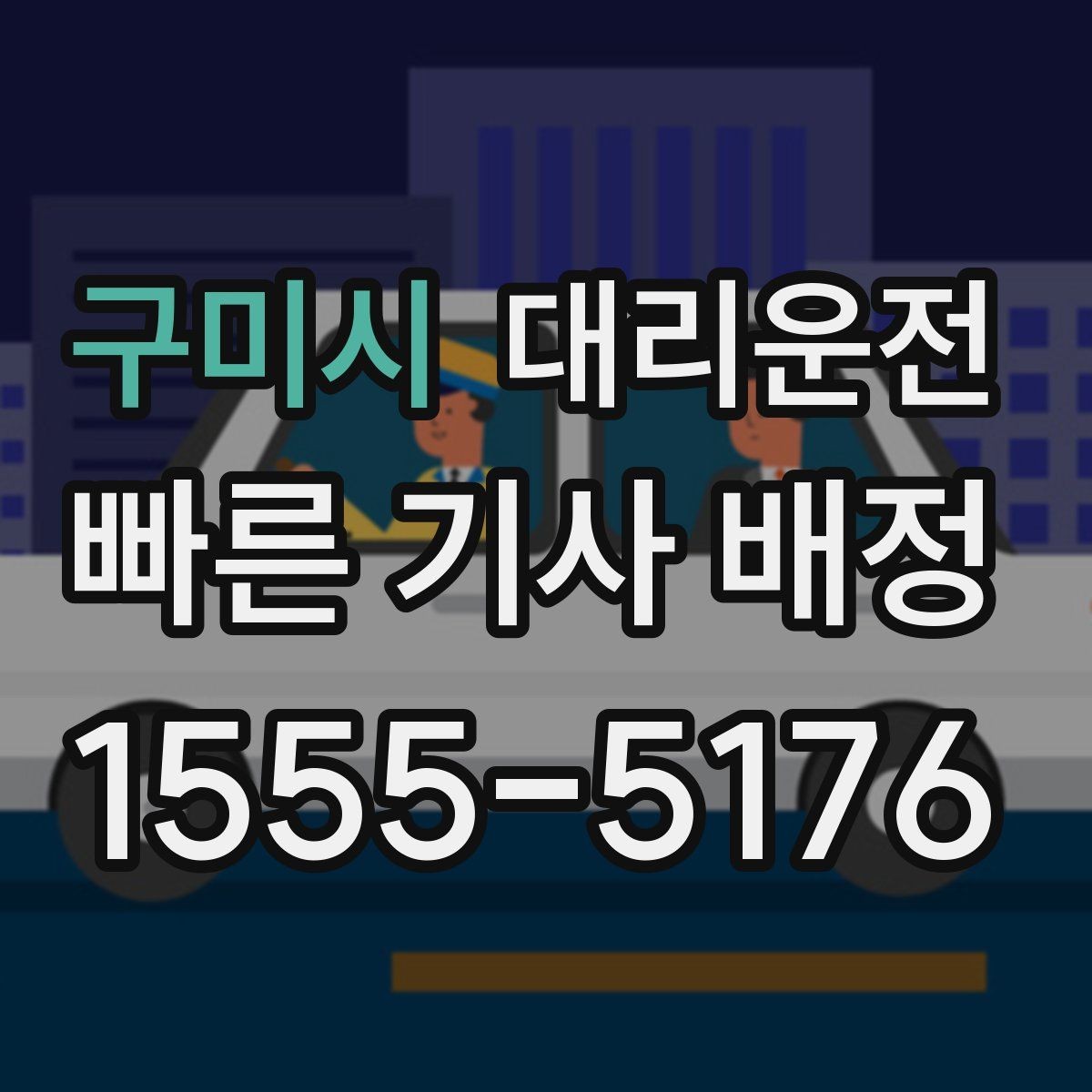 구미시 대리운전 좌표와 주소 이중 공유 요령