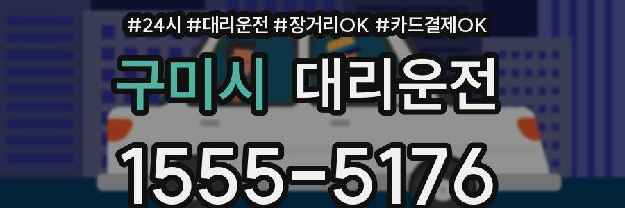 구미시 대리운전