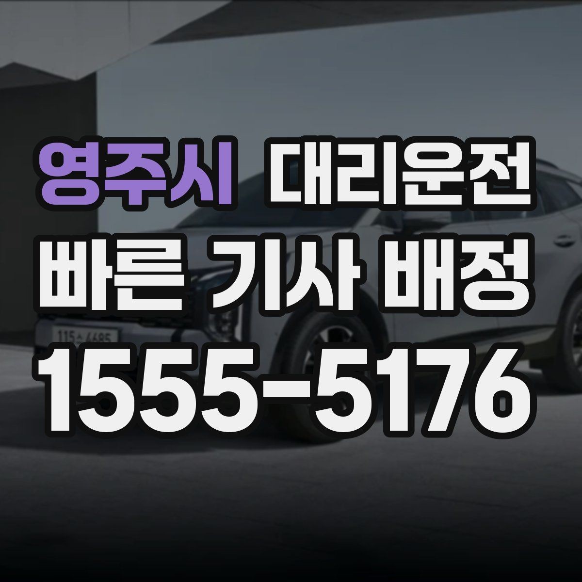 영주시 대리운전 역 광장 혼잡 시간대 이용 팁