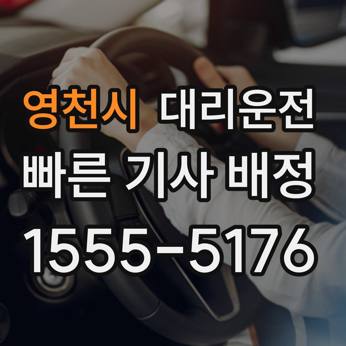 영천시 대리운전 대학가 축제 끝나도 바로 배차