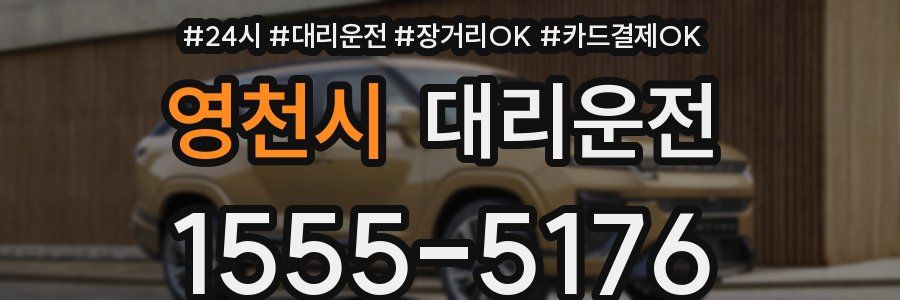 영천시 대리운전